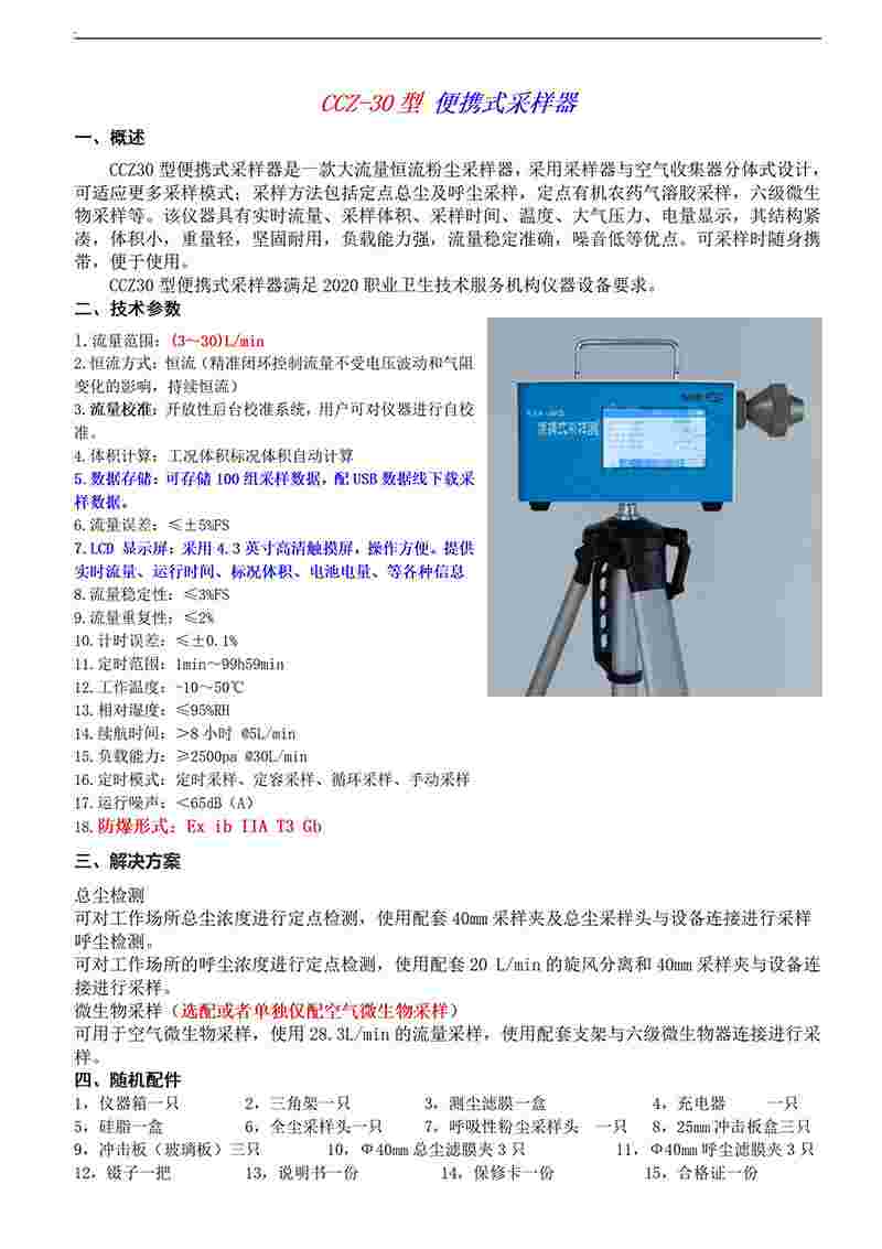 CCZ-30型 便携式采样器（恒流粉尘采样器、通用型采样器）_01(1)