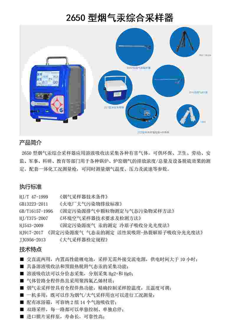 2650型烟气汞综合采样器_01