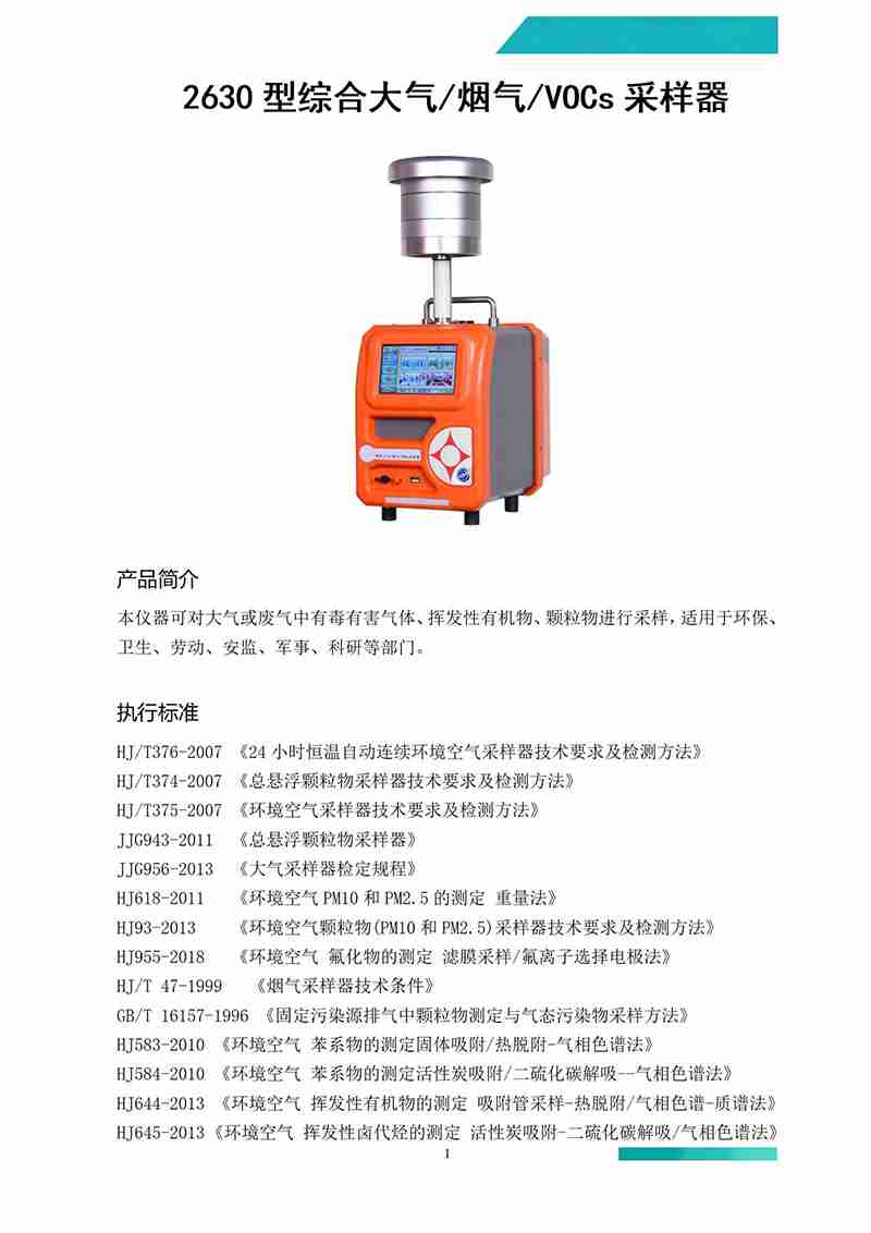 2630型综合大气、烟气、VOCs采样器（4款）_01(1)