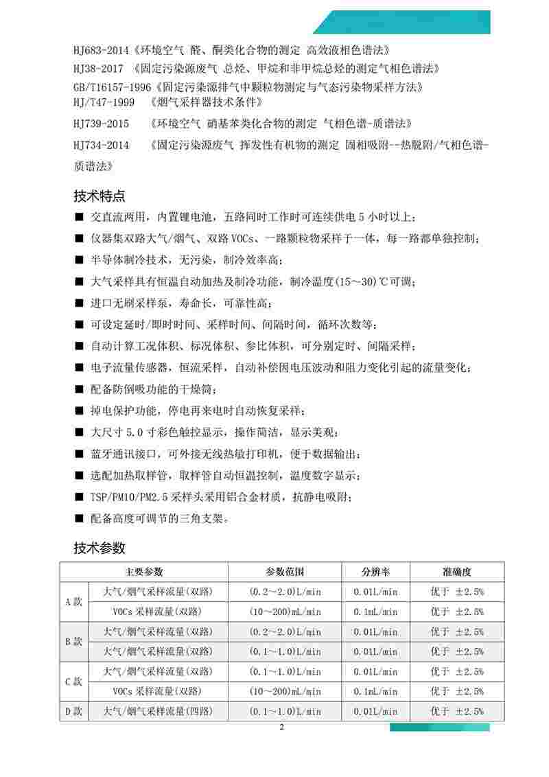 2630型综合大气、烟气、VOCs采样器（4款）_02(1)